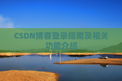 CSDN博客登录指南及相关功能介绍